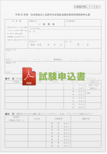 弘前市社会福祉協議会職員 採用試験申込書