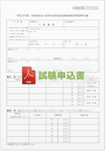 弘前市社会福祉協議会職員 採用試験申込書