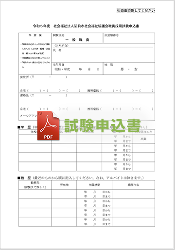弘前市社会福祉協議会職員 令和5年度採用試験申込書