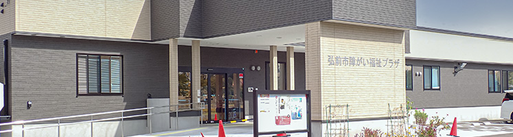 弘前市社会福祉センター外観