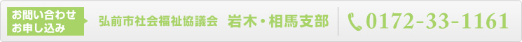 岩木・相馬支部お問い合わせ